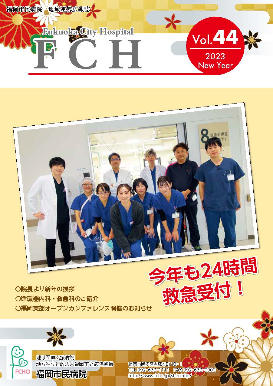 福岡市民病院　地域連携広報誌　FCH Vol.44
