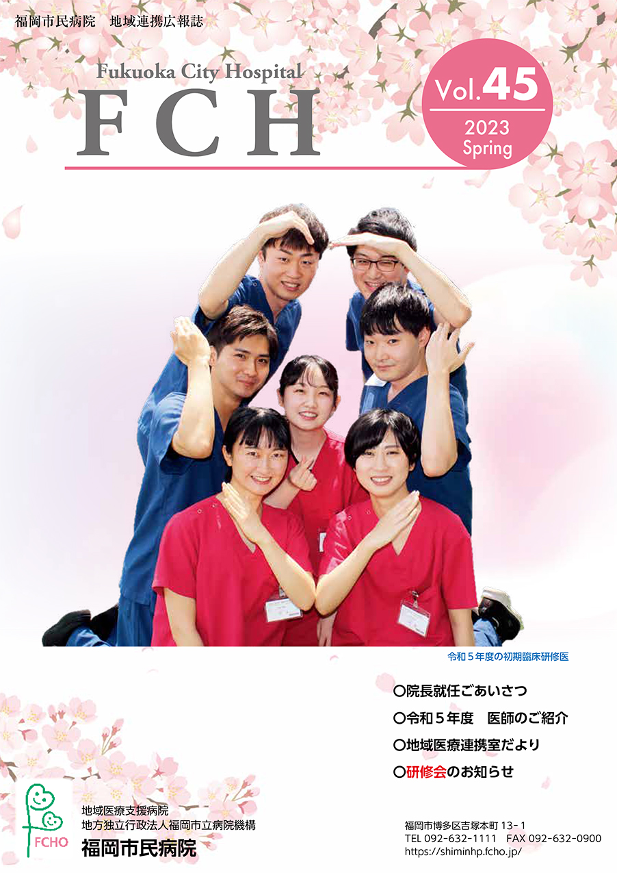 福岡市民病院　地域連携広報誌　FCH Vol.45