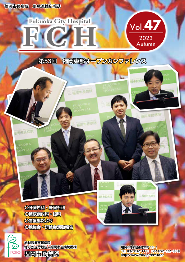 福岡市民病院　地域連携広報誌　FCH Vol.47