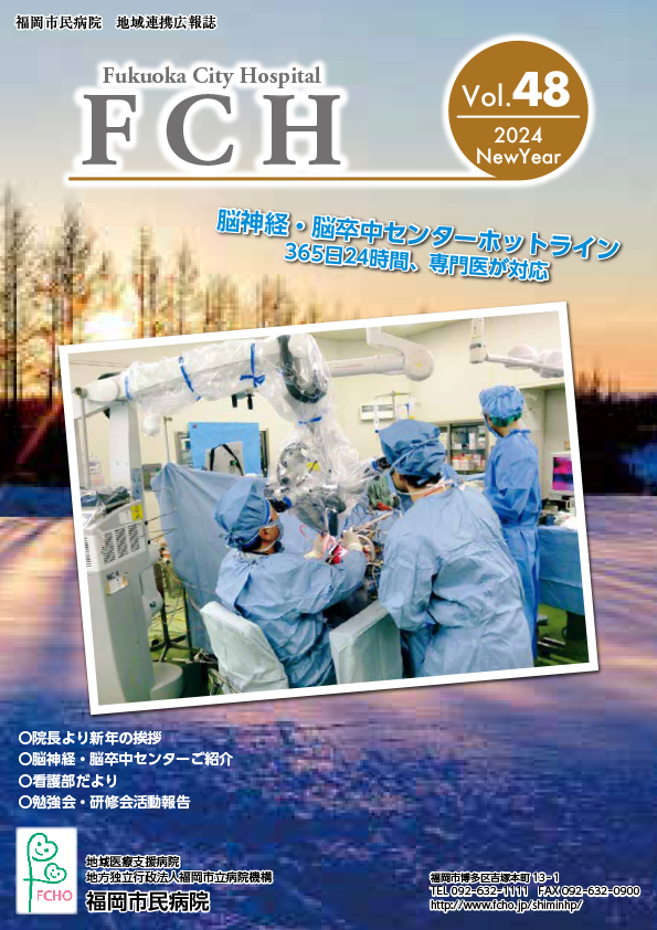 福岡市民病院　地域連携広報誌　FCH Vol.48