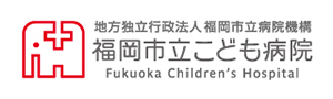 地方独立行政法人　福岡市立病院機構　福岡市立こども病院