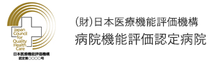 (財)日本医療機能評価機構病院機能評価認定病院