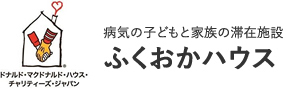 病気の子どもと家族の滞在施設 ふくおかハウス