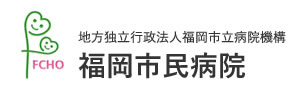 FCHO 地方独立行政法人福岡市立病院機構 福岡市民病院