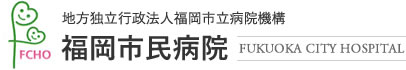 FCHO 地方独立行政法人福岡市立病院機構 福岡市民病院 FUKUOKA CITY HOSPITAL