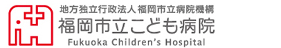 地方独立行政法人　福岡市立病院機構　福岡市立こども病院